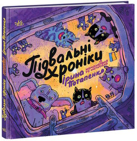 підвальні хроніки