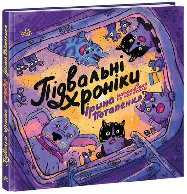 підвальні хроніки Ціна (цена) 209.70грн. | придбати  купити (купить) підвальні хроніки доставка по Украине, купить книгу, детские игрушки, компакт диски 0