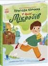 пригоди юрчика в країні мікробів Ціна (цена) 137.50грн. | придбати  купити (купить) пригоди юрчика в країні мікробів доставка по Украине, купить книгу, детские игрушки, компакт диски 0