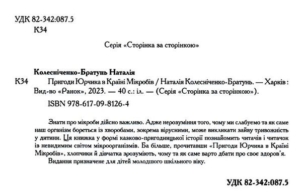 пригоди юрчика в країні мікробів Ціна (цена) 137.50грн. | придбати  купити (купить) пригоди юрчика в країні мікробів доставка по Украине, купить книгу, детские игрушки, компакт диски 1