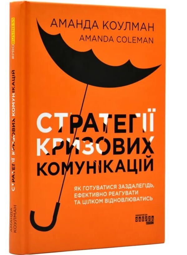 стратегії кризових комунікацій 9786175220771 Ціна (цена) 281.00грн. | придбати  купити (купить) стратегії кризових комунікацій 9786175220771 доставка по Украине, купить книгу, детские игрушки, компакт диски 0