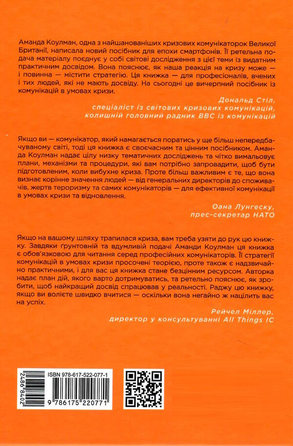 стратегії кризових комунікацій 9786175220771 Ціна (цена) 281.00грн. | придбати  купити (купить) стратегії кризових комунікацій 9786175220771 доставка по Украине, купить книгу, детские игрушки, компакт диски 7