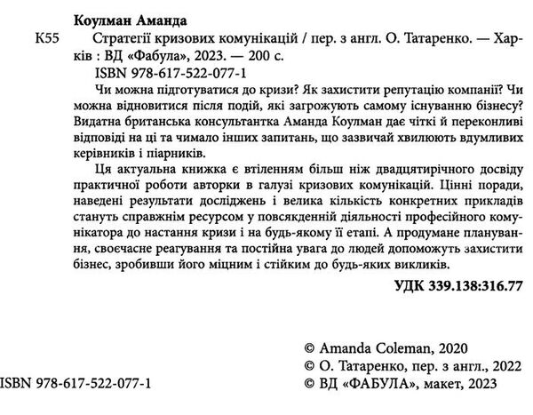 стратегії кризових комунікацій 9786175220771 Ціна (цена) 281.00грн. | придбати  купити (купить) стратегії кризових комунікацій 9786175220771 доставка по Украине, купить книгу, детские игрушки, компакт диски 1
