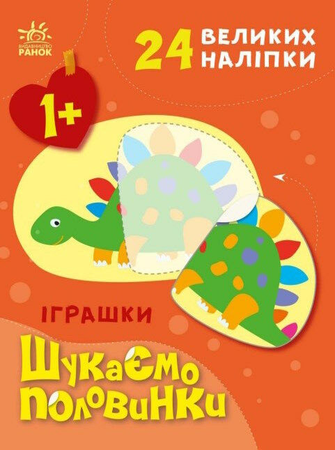 шукаємо половинки іграшки Ціна (цена) 47.40грн. | придбати  купити (купить) шукаємо половинки іграшки доставка по Украине, купить книгу, детские игрушки, компакт диски 0