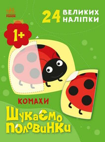 шукаємо половинки комахи шукаємо половинки комахи