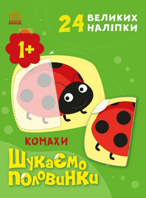 шукаємо половинки комахи уточнюйте наявність Ціна (цена) 54.00грн. | придбати  купити (купить) шукаємо половинки комахи уточнюйте наявність доставка по Украине, купить книгу, детские игрушки, компакт диски 0