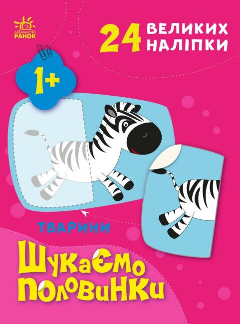 шукаємо половинки тварини Ціна (цена) 47.40грн. | придбати  купити (купить) шукаємо половинки тварини доставка по Украине, купить книгу, детские игрушки, компакт диски 0