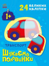 шукаємо половинки транспорт Ціна (цена) 47.40грн. | придбати  купити (купить) шукаємо половинки транспорт доставка по Украине, купить книгу, детские игрушки, компакт диски 0