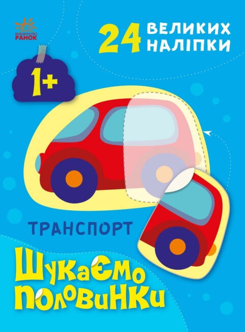 шукаємо половинки транспорт Ціна (цена) 47.40грн. | придбати  купити (купить) шукаємо половинки транспорт доставка по Украине, купить книгу, детские игрушки, компакт диски 0
