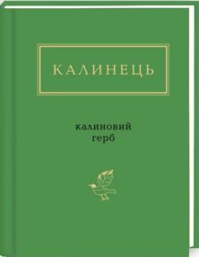 калиновий герб калиновий герб