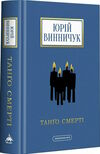 танго смерті Ціна (цена) 307.44грн. | придбати  купити (купить) танго смерті доставка по Украине, купить книгу, детские игрушки, компакт диски 0