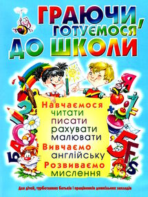 Граючи, готуємося до школи Граючи, готуємося до школи