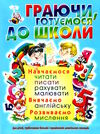 граючи,готуємося до школи Ціна (цена) 90.20грн. | придбати  купити (купить) граючи,готуємося до школи доставка по Украине, купить книгу, детские игрушки, компакт диски 0