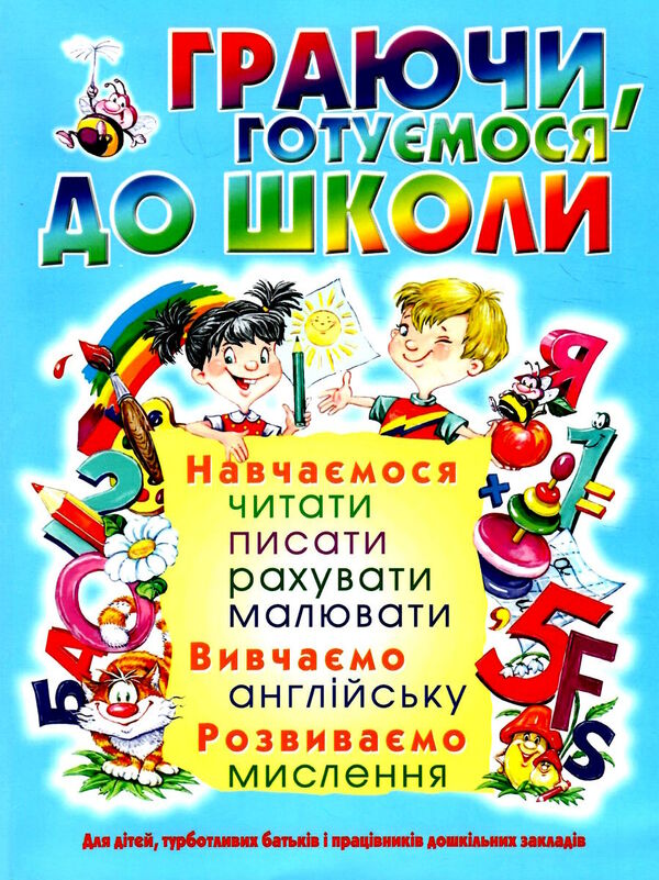 граючи,готуємося до школи Ціна (цена) 90.20грн. | придбати  купити (купить) граючи,готуємося до школи доставка по Украине, купить книгу, детские игрушки, компакт диски 0