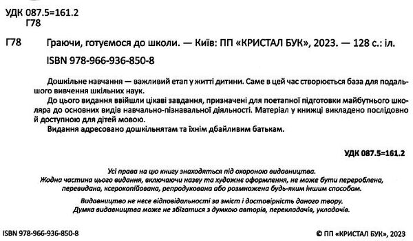 граючи,готуємося до школи Ціна (цена) 90.20грн. | придбати  купити (купить) граючи,готуємося до школи доставка по Украине, купить книгу, детские игрушки, компакт диски 1