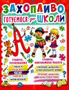 захопливо готуємося до школи Ціна (цена) 90.20грн. | придбати  купити (купить) захопливо готуємося до школи доставка по Украине, купить книгу, детские игрушки, компакт диски 0