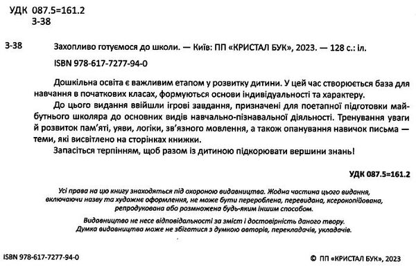 захопливо готуємося до школи Ціна (цена) 90.20грн. | придбати  купити (купить) захопливо готуємося до школи доставка по Украине, купить книгу, детские игрушки, компакт диски 1