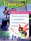 пишемо казки казкова пригода РОЗПРОДАЖ Ціна (цена) 28.50грн. | придбати  купити (купить) пишемо казки казкова пригода РОЗПРОДАЖ доставка по Украине, купить книгу, детские игрушки, компакт диски 0