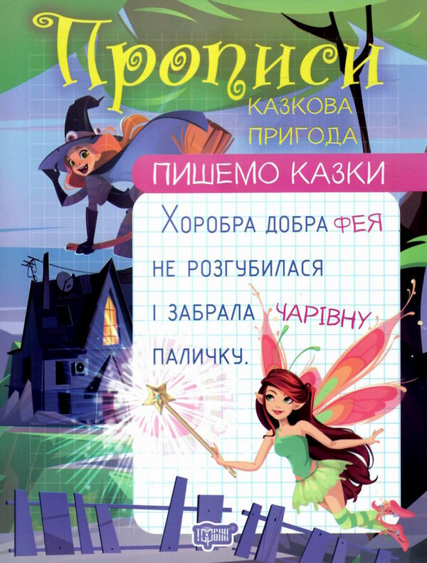 пишемо казки казкова пригода Ціна (цена) 30.10грн. | придбати  купити (купить) пишемо казки казкова пригода доставка по Украине, купить книгу, детские игрушки, компакт диски 0