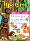 пишемо казки лісові друзі Ціна (цена) 30.10грн. | придбати  купити (купить) пишемо казки лісові друзі доставка по Украине, купить книгу, детские игрушки, компакт диски 0