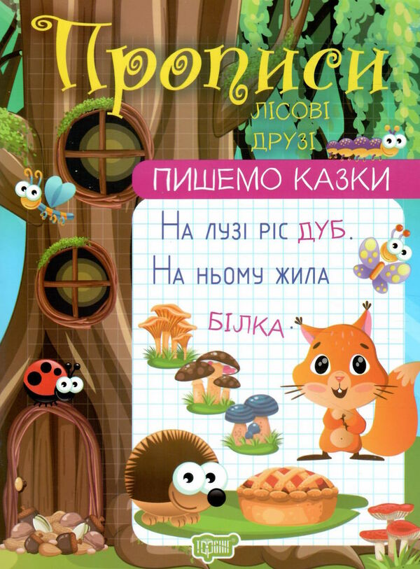 пишемо казки лісові друзі РОЗПРОДАЖ Ціна (цена) 28.50грн. | придбати  купити (купить) пишемо казки лісові друзі РОЗПРОДАЖ доставка по Украине, купить книгу, детские игрушки, компакт диски 0