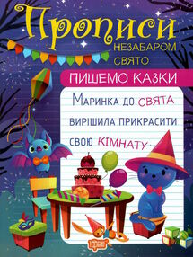 пишемо казки незабаром свято