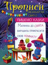 пишемо казки незабаром свято Ціна (цена) 30.10грн. | придбати  купити (купить) пишемо казки незабаром свято доставка по Украине, купить книгу, детские игрушки, компакт диски 0