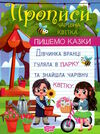 пишемо казки чарівна квітка Ціна (цена) 30.10грн. | придбати  купити (купить) пишемо казки чарівна квітка доставка по Украине, купить книгу, детские игрушки, компакт диски 0