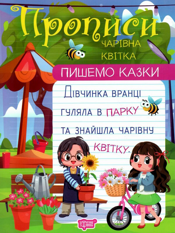 пишемо казки чарівна квітка Ціна (цена) 30.10грн. | придбати  купити (купить) пишемо казки чарівна квітка доставка по Украине, купить книгу, детские игрушки, компакт диски 0