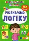 школа сучасного чомусика.розвиваємо логіку.110 розвивальних наліпок Ціна (цена) 55.20грн. | придбати  купити (купить) школа сучасного чомусика.розвиваємо логіку.110 розвивальних наліпок доставка по Украине, купить книгу, детские игрушки, компакт диски 0