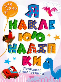 я наклеюю наліпки грайливі динозаврики я наклеюю наліпки грайливі динозаврики