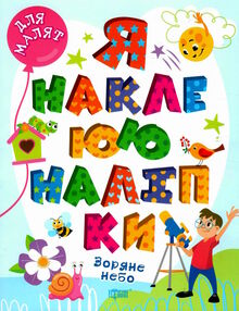 я наклеюю наліпки зоряне небо я наклеюю наліпки зоряне небо