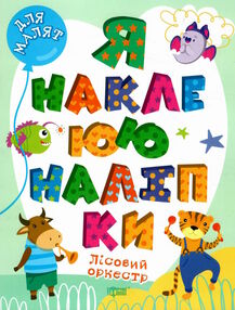 я наклеюю наліпки лісовий оркестр я наклеюю наліпки лісовий оркестр