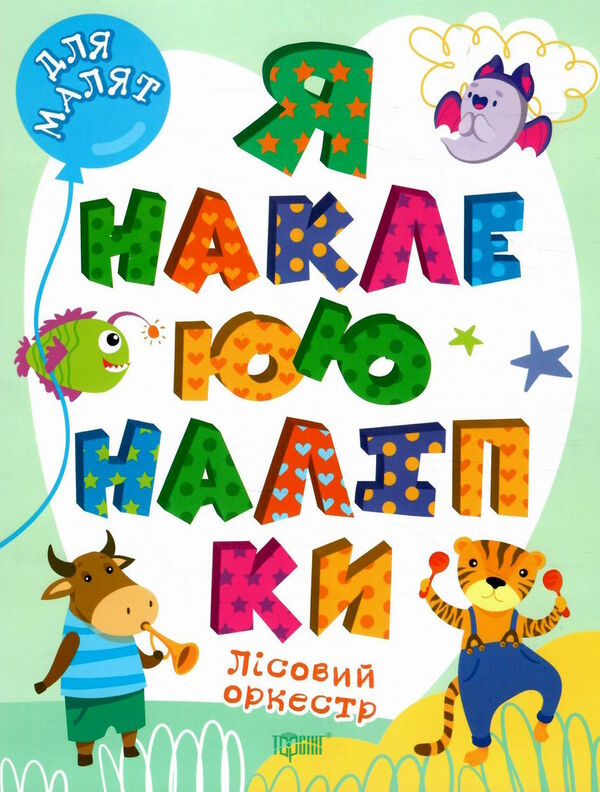 я наклеюю наліпки лісовий оркестр РОЗПРОДАЖ Ціна (цена) 23.40грн. | придбати  купити (купить) я наклеюю наліпки лісовий оркестр РОЗПРОДАЖ доставка по Украине, купить книгу, детские игрушки, компакт диски 0