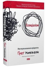 Есенціалізм мистецтво визначати пріоритети