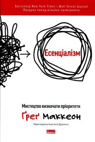 Есенціалізм мистецтво визначати пріоритети Есенціалізм мистецтво визначати пріоритети
