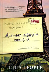 маленька паризька книгарня маленька паризька книгарня