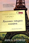 маленька паризька книгарня Ціна (цена) 316.60грн. | придбати  купити (купить) маленька паризька книгарня доставка по Украине, купить книгу, детские игрушки, компакт диски 0