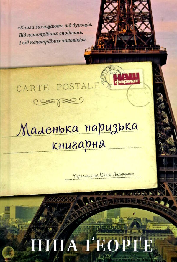 маленька паризька книгарня Ціна (цена) 316.60грн. | придбати  купити (купить) маленька паризька книгарня доставка по Украине, купить книгу, детские игрушки, компакт диски 0
