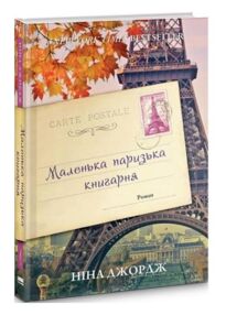 маленька паризька книгарня