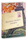 маленька паризька книгарня Ціна (цена) 344.00грн. | придбати купити (купить) маленька паризька книгарня доставка по Украине, купить книгу, детские игрушки, компакт диски 0 маленька паризька книгарня Ціна (цена) 344.00грн. | придбати купити (купить) маленька паризька книгарня доставка по Украине, купить книгу, детские игрушки, компакт диски 0