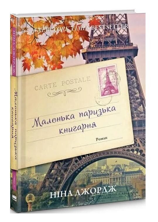 маленька паризька книгарня Ціна (цена) 344.00грн. | придбати  купити (купить) маленька паризька книгарня доставка по Украине, купить книгу, детские игрушки, компакт диски 0