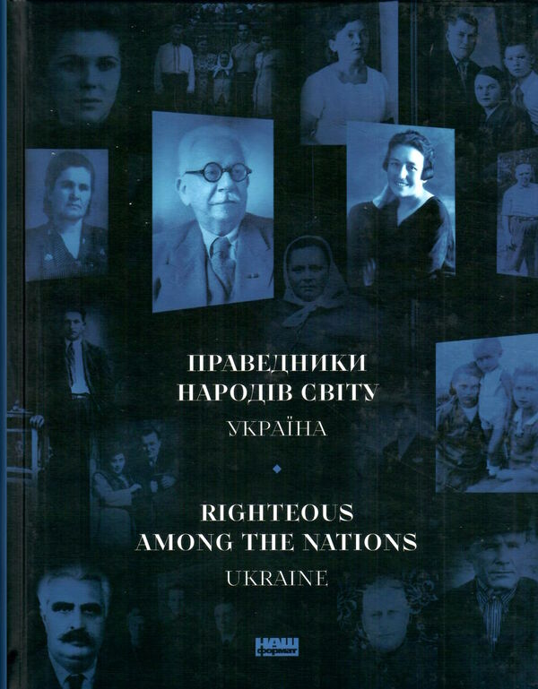 Праведники народів світу Україна Ціна (цена) 175.00грн. | придбати  купити (купить) Праведники народів світу Україна доставка по Украине, купить книгу, детские игрушки, компакт диски 0