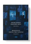 Праведники народів світу Україна Ціна (цена) 175.00грн. | придбати  купити (купить) Праведники народів світу Україна доставка по Украине, купить книгу, детские игрушки, компакт диски 1