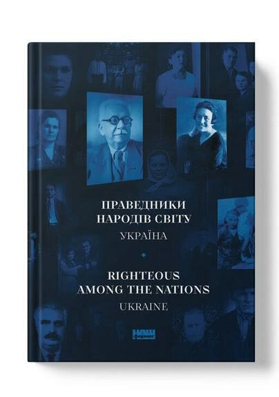 Праведники народів світу Україна Ціна (цена) 175.00грн. | придбати  купити (купить) Праведники народів світу Україна доставка по Украине, купить книгу, детские игрушки, компакт диски 1