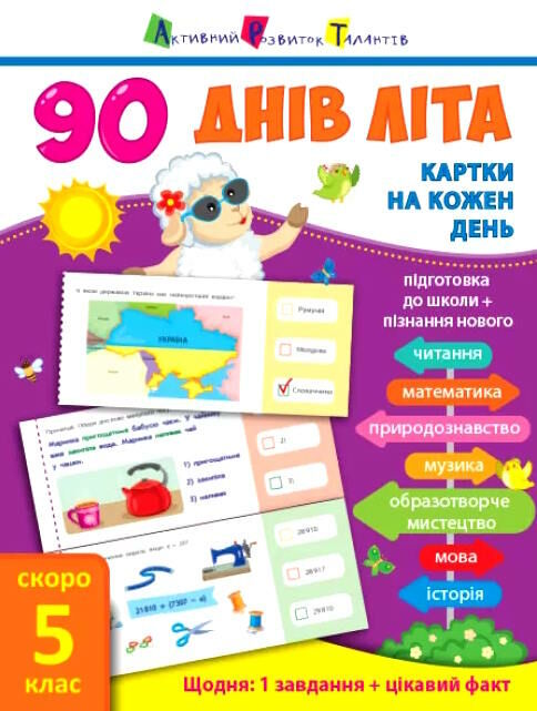 90 днів літа скоро 5 клас картки на кожен день Ціна (цена) 81.81грн. | придбати  купити (купить) 90 днів літа скоро 5 клас картки на кожен день доставка по Украине, купить книгу, детские игрушки, компакт диски 0