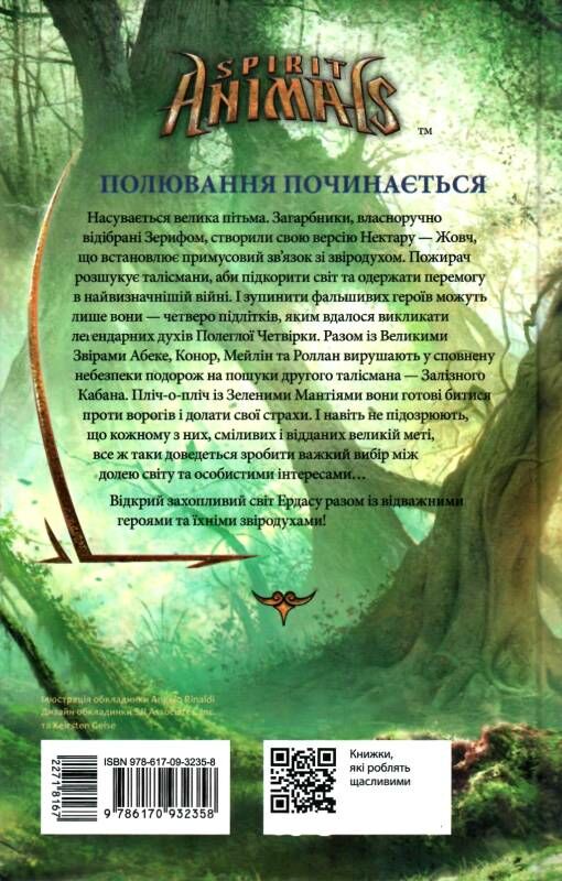 звіродухи книга 2 полювання Ціна (цена) 180.20грн. | придбати  купити (купить) звіродухи книга 2 полювання доставка по Украине, купить книгу, детские игрушки, компакт диски 4