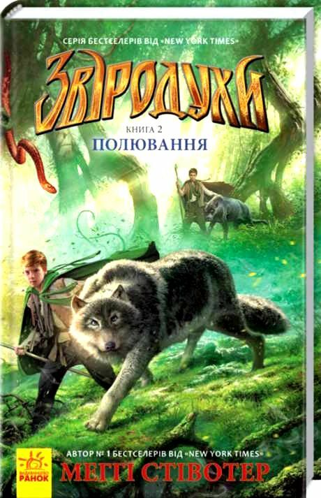 звіродухи книга 2 полювання Ціна (цена) 199.40грн. | придбати  купити (купить) звіродухи книга 2 полювання доставка по Украине, купить книгу, детские игрушки, компакт диски 0