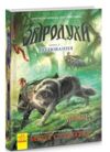 звіродухи книга 2 полювання Ціна (цена) 202.70грн. | придбати купити (купить) звіродухи книга 2 полювання доставка по Украине, купить книгу, детские игрушки, компакт диски 0 звіродухи книга 2 полювання Ціна (цена) 202.70грн. | придбати купити (купить) звіродухи книга 2 полювання доставка по Украине, купить книгу, детские игрушки, компакт диски 0