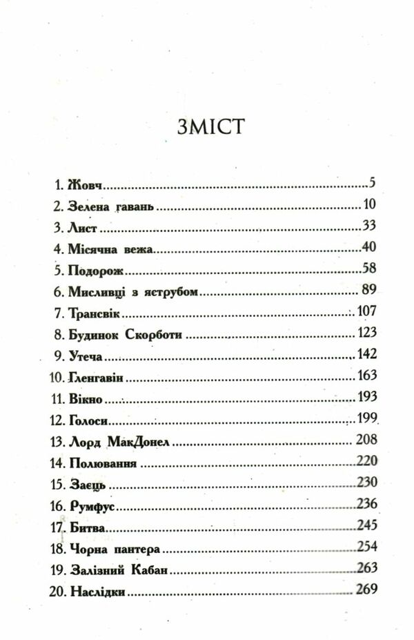 звіродухи книга 2 полювання Ціна (цена) 199.40грн. | придбати  купити (купить) звіродухи книга 2 полювання доставка по Украине, купить книгу, детские игрушки, компакт диски 2